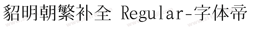 貂明朝繁补全 Regular字体转换